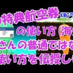 ANAの特典航空券の使い方(海外編)、生島さんの普通ではない使い方を伝授します。