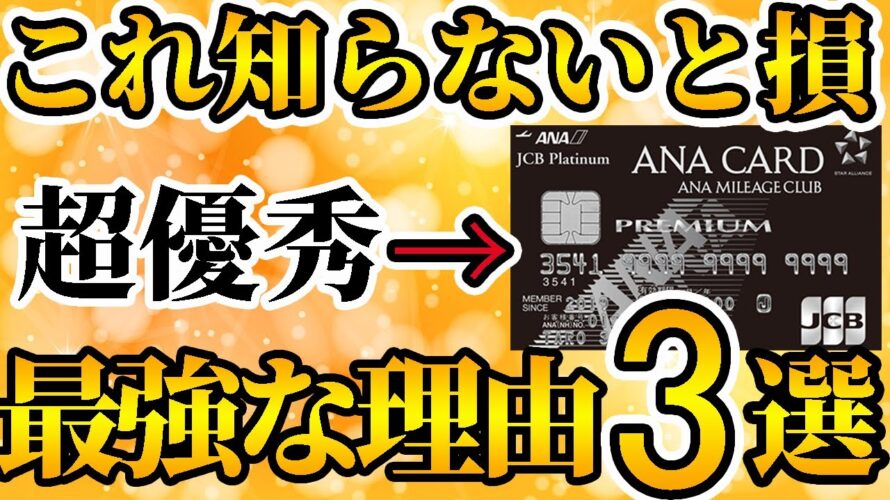 【お得】ANAJCBカードプレミアムが最強の理由3選・マイル特典、付帯保険などについても徹底解説【クレカ】【プラチナカード】