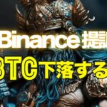 バイナンスがCFTCに続きSECにも提訴される。ビットコインは下落するのか？