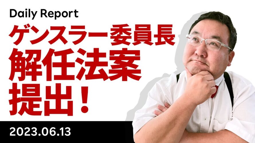 ゲンスラー委員長解任法案提出!いよいよCPI、ビットコインはどうなる?