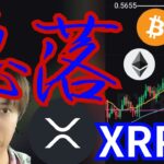 【仮想通貨、急落】リップル裁判進展とCPI通過で、なぜ下落？ (暗号資産 XRP BTC ETH BNBチャート分析)