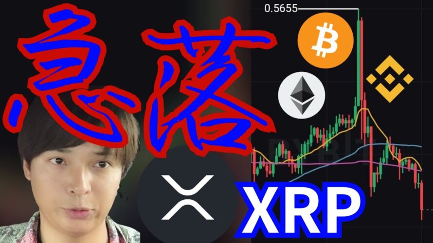 【仮想通貨、急落】リップル裁判進展とCPI通過で、なぜ下落? (暗号資産 XRP BTC ETH BNBチャート分析)