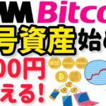 【やり方】DMMビットコインでお得に暗号資産(仮想通貨)の口座開設！2000円もらってお得に始める方法！【NFT ビットコイン イーサリアム始め方 使い方 買い方】