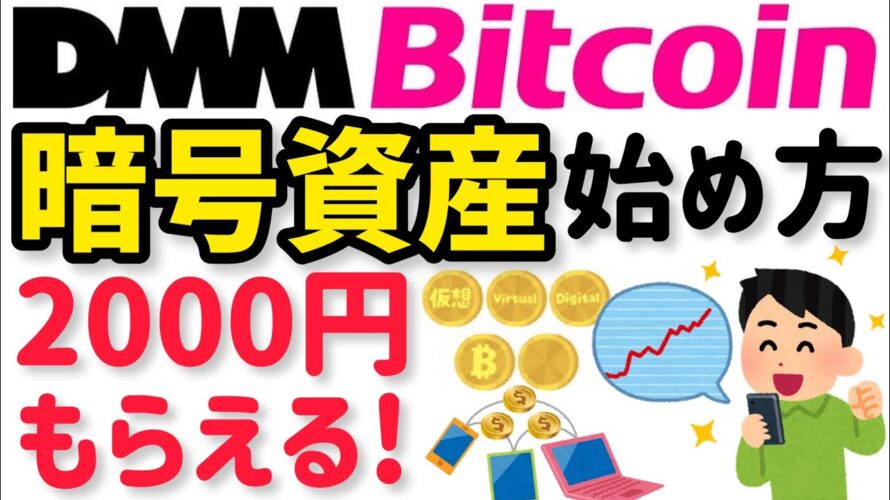 【やり方】DMMビットコインでお得に暗号資産(仮想通貨)の口座開設!2000円もらってお得に始める方法!【NFT ビットコイン イーサリアム始め方 使い方 買い方】