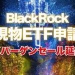 ブラックロックがビットコイン現物ETFを申請するも、バーゲンセールは延長中