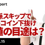 タカ派スキップのFOMCでビットコインはレンジ下抜け、次のサポートは？