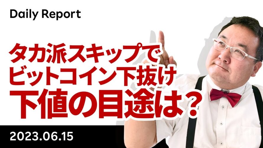 タカ派スキップのFOMCでビットコインはレンジ下抜け、次のサポートは?