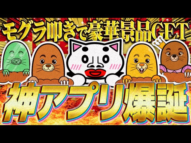 【一攫千金】新ポイ活アプリ爆誕!モグラ叩きで遊ぶだけで懸賞品をGETできる『わかもる』を爆速解説!【ポイ活】