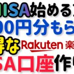 【楽天証券】新しいNISA口座のお得な作り方！キャンペーンで7000円相当もらって新NISAを始める方法！