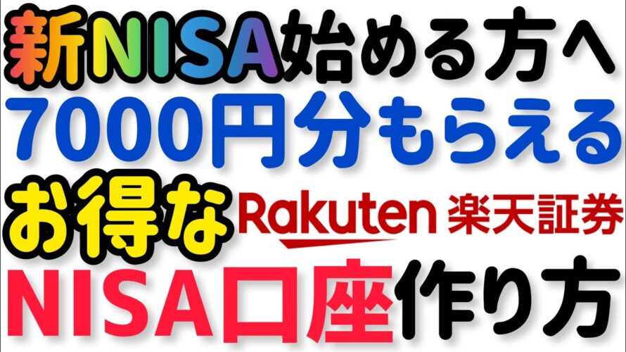 【楽天証券】新しいNISA口座のお得な作り方!キャンペーンで7000円相当もらって新NISAを始める方法!
