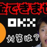 ビットコイン、○○時間に大きく動く【OKX使用不可に】出金方法&オススメ取引所