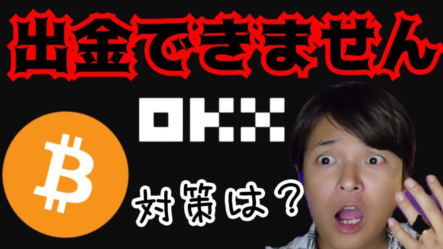 ビットコイン、○○時間に大きく動く【OKX使用不可に】出金方法&オススメ取引所