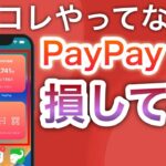 PayPayでコレやってない人かなり損です…