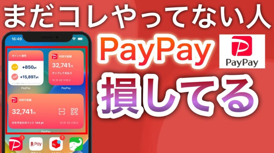 PayPayでコレやってない人かなり損です…