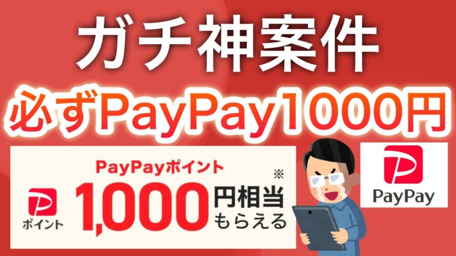 【ヤバい方法見つけた…】コレでPayPay1000円もらえます