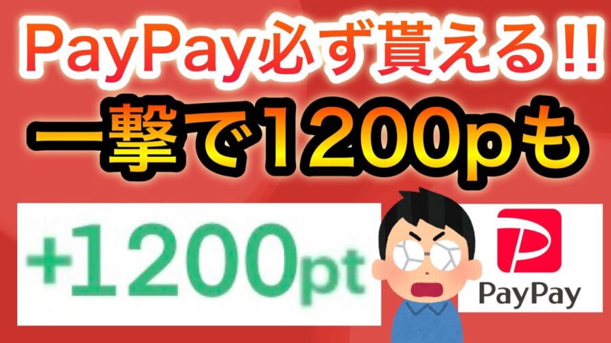 〇〇でPayPayポイント必ず貰える‼︎&一撃1200p貰える方法も!