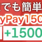 【コレが最も簡単】PayPayポイント1500p貰えます。