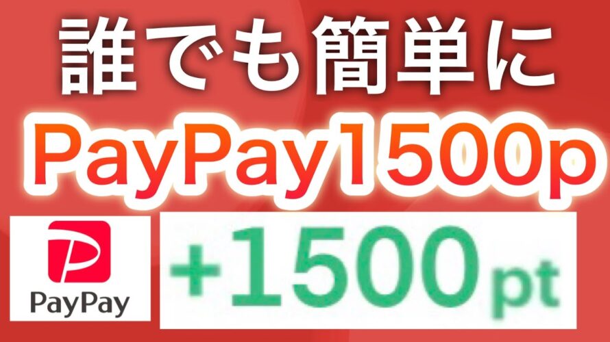 【コレが最も簡単】PayPayポイント1500p貰えます。