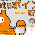 【基本】Pontaポイント〜登録の仕方、ポイントの貯め方、使い方〜