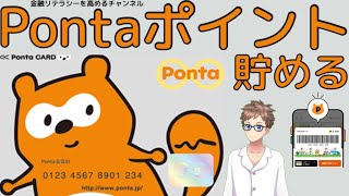 【基本】Pontaポイント〜登録の仕方、ポイントの貯め方、使い方〜