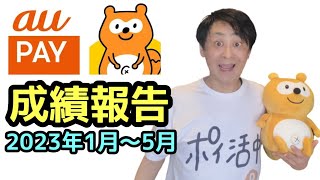 【特別公開】Pontaポイント成績報告!2023年1月~5月