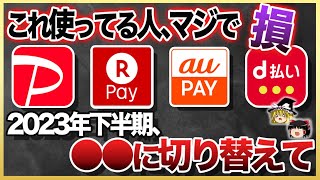 【ゆっくり解説】QR決済はもはや損してます…超高還元率で使える電子マネーの時代突入です!!