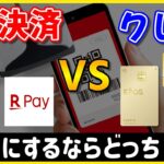 【比較】QR決済改悪ラッシュ！ぶっちゃけクレジットカードとどっちがいい？おすすめQR決済・クレジットカードもご紹介！【QR決済/クレジットカード】