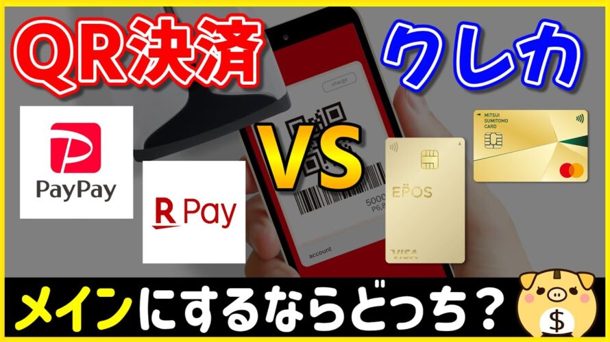 【比較】QR決済改悪ラッシュ！ぶっちゃけクレジットカードとどっちがいい？おすすめQR決済・クレジットカードもご紹介！【QR決済/クレジットカード】