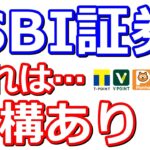 SBI証券「Tポイント、Vポイント、Pontaポイント、dポイント、JAL」のいずれかが必ず貰える！積立キャンペーンがアツイ件