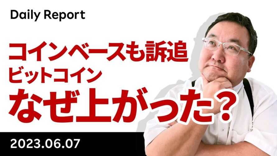 SEC、コインベースも提訴!それでもビットコインが上がった理由