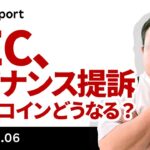 SECがバイナンスを提訴！ビットコインはどうなる？下値の目途は？
