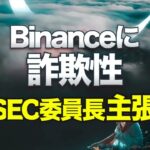 バイナンスに詐欺性があるとSEC委員長が主張