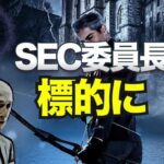 SEC委員長が標的に！？