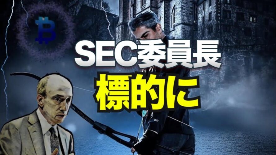 SEC委員長が標的に!?