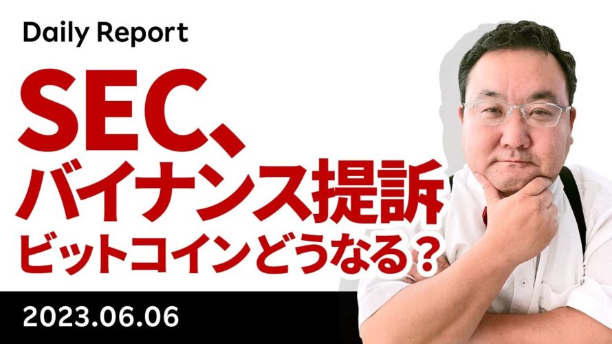 SECがバイナンスを提訴!ビットコインはどうなる?下値の目途は?