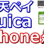 楽天ペイ×SuicaのiPhone版対応へ！お得なキャンペーン2つあり