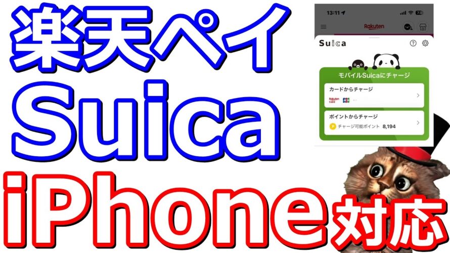 楽天ペイ×SuicaのiPhone版対応へ!お得なキャンペーン2つあり