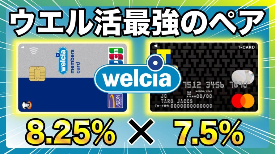 【ウエル活】ウエルシアカードとTカードPrimeでウエル活をお得に!