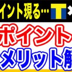 【衝撃の変化！】TポイントとVポイントと統合によるメリット11選を徹底解説します！