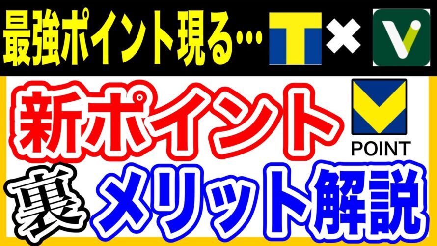 【衝撃の変化!】TポイントとVポイントと統合によるメリット11選を徹底解説します!