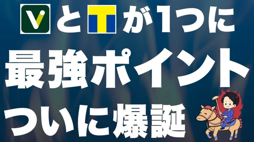 【超速報】Tポイント＆Vポイントがついに統合！メリット11点を解説！