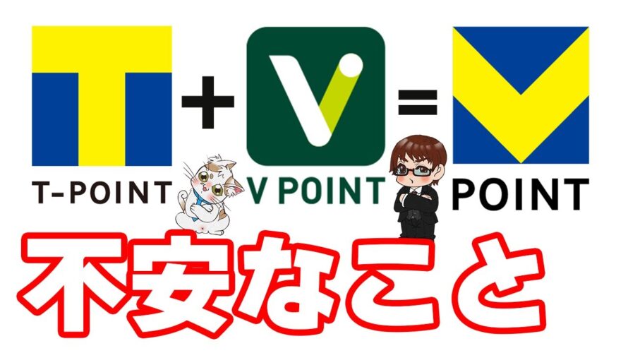 Tポイント・Vポイントが合体『青と黄色のVポイント』誕生!明らかに価値の釣り合わない2つのポイントが統合後にどうなるのか…?ウエル活では使えなくなるかも…?