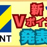 【爆誕】Tポイント＋Vポイント→新「Vポイント」誕生！二つのポイントのいいとこ取り！