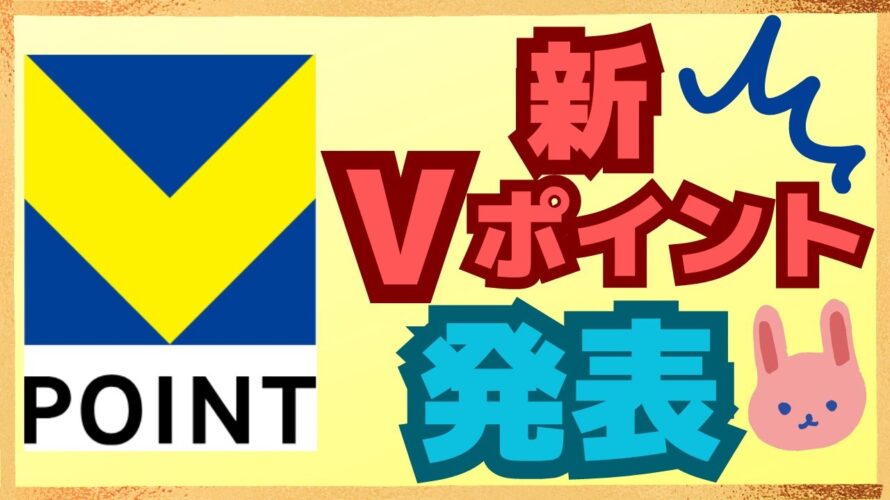 【爆誕】Tポイント+Vポイント→新「Vポイント」誕生!二つのポイントのいいとこ取り!