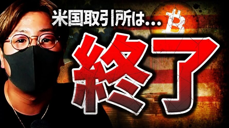 バイナンスUS:$入出金停止。ゲンスラー委員長の陰謀説…
