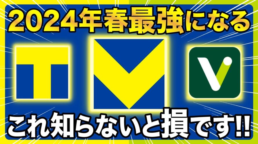 【Vポイント統合】Tポイントのお得な貯め方と使い方！2024年に向けて予習しよう！