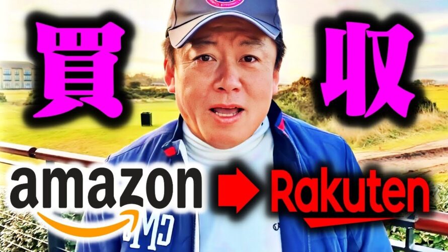 【ホリエモン】まもなくamazonが楽天を買収します。株主たちが限界で三木谷さん引退まで追い詰められる【楽天モバイル 中田敦彦のYouTube大学 堀江貴文 切り抜き】