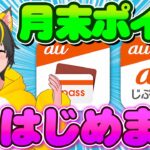 🤡月末にやるべきポイ活忘備録⛳ auPay auじぶん銀行 auスマートパスプレミアム🌿 ローソン ポイ活 おすすめ
