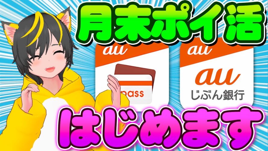 🤡月末にやるべきポイ活忘備録⛳ auPay auじぶん銀行 auスマートパスプレミアム🌿 ローソン ポイ活 おすすめ