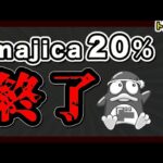 【緊急動画】majicaの20%キャンペーンが早期終了 / しかもPOSAも不可に…